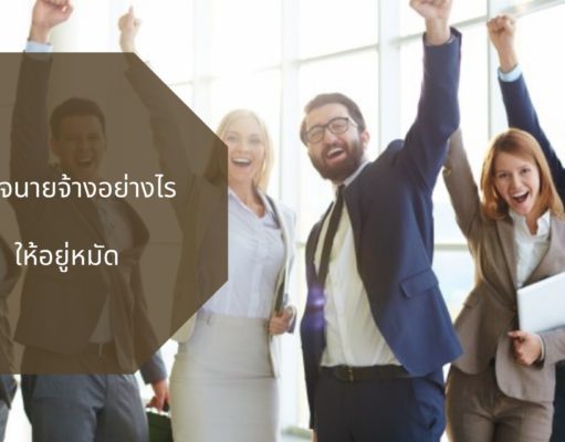 มัดใจนายจ้างอย่างไรให้อยู่หมัด