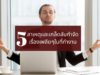 5 สาเหตุและเคล็ดลับกำจัดเรื่องเพลียๆในที่ทำงาน