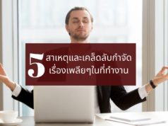5 สาเหตุและเคล็ดลับกำจัดเรื่องเพลียๆในที่ทำงาน
