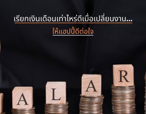 เรียกเงินเดือนเท่าไหร่ดีเมื่อเปลี่ยนงาน…ให้แฮปปี้ดีต่อใจ