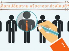 เลือกเปลี่ยนงาน หรือลาออกช่วงไหนดี?