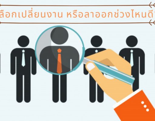 เลือกเปลี่ยนงาน หรือลาออกช่วงไหนดี?