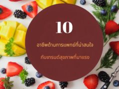 10 อาชีพด้านการแพทย์ที่น่าสนใจกับเทรนด์สุขภาพที่มาแรง