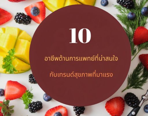 10 อาชีพด้านการแพทย์ที่น่าสนใจกับเทรนด์สุขภาพที่มาแรง