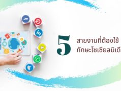 5 สายงานที่ต้องใช้ทักษะโซเซียลมิเดีย