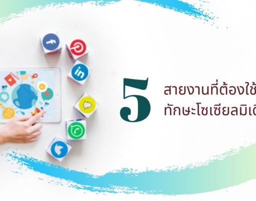 5 สายงานที่ต้องใช้ทักษะโซเซียลมิเดีย