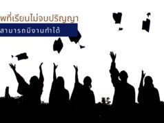 5 อาชีพที่เรียนไม่จบปริญญาก็สามารถมีงานทำได้