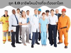 ยุค 4.0 อาชีพไหนบ้างที่จะต้องลาโลก
