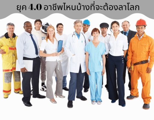 ยุค 4.0 อาชีพไหนบ้างที่จะต้องลาโลก