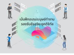 เน้นฝึกอบรมมนุษย์ทำงาน รองรับอัจฉริยะยุคดิจิทัล