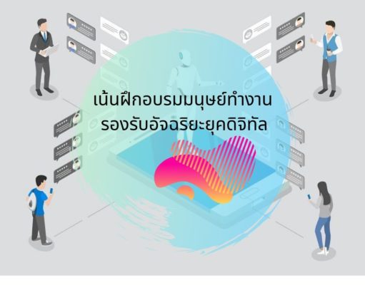 เน้นฝึกอบรมมนุษย์ทำงาน รองรับอัจฉริยะยุคดิจิทัล
