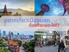 อยากเที่ยวเมืองนอก ต้องทำงานอะไรดี? อยากเที่ยวเมืองนอก ต้องทำงานอะไรดี?