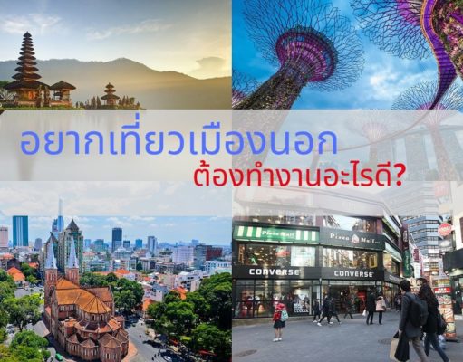 อยากเที่ยวเมืองนอก ต้องทำงานอะไรดี? อยากเที่ยวเมืองนอก ต้องทำงานอะไรดี?