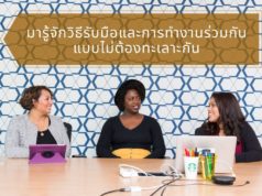 มารู้จักวิธีรับมือและการทำงานร่วมกันแบบไม่ต้องทะเลาะกัน