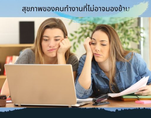 สุขภาพของคนทำงานที่ไม่อาจมองข้าม