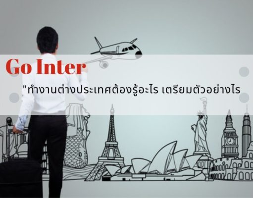 Go Inter ทำงานต่างประเทศต้องรู้อะไรบ้าง เตรียมตัวอย่างไร