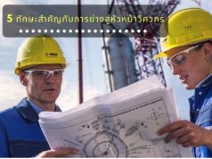 ทักษะสำคัญกับการย่างสู่หัวหน้าวิศวกร