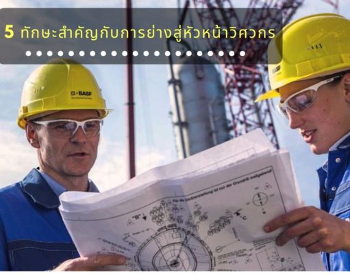 ทักษะสำคัญกับการย่างสู่หัวหน้าวิศวกร