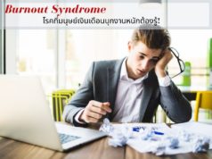 Burnout Syndrome โรคที่มนุษย์เงินเดือนบุกงานหนักต้องรู้!