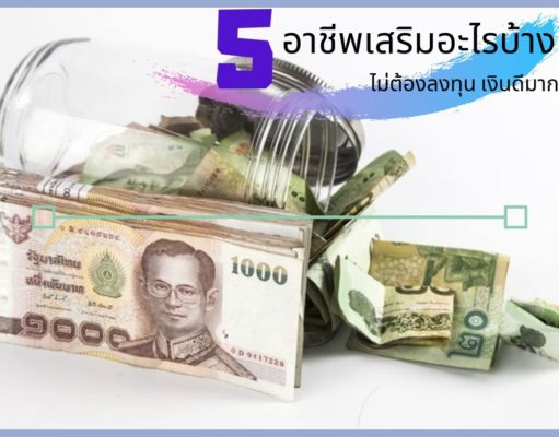 5 อาชีพเสริมอะไรบ้าง ไม่ต้องลงทุน เงินดีมาก