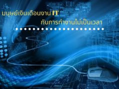 มนุษย์เงินเดือนงาน IT กับการทำงานไม่เป็นเวลา