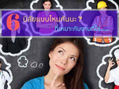 6 นิสัยแบบไหนกันนะที่เหมาะกับงานที่ใช่
