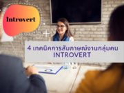 4 เทคนิคการสัมภาษณ์งานกลุ่มคน Introvert