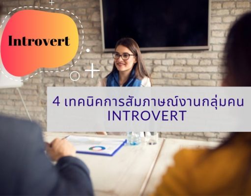 4 เทคนิคการสัมภาษณ์งานกลุ่มคน Introvert