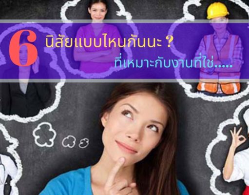 6 นิสัยแบบไหนกันนะที่เหมาะกับงานที่ใช่