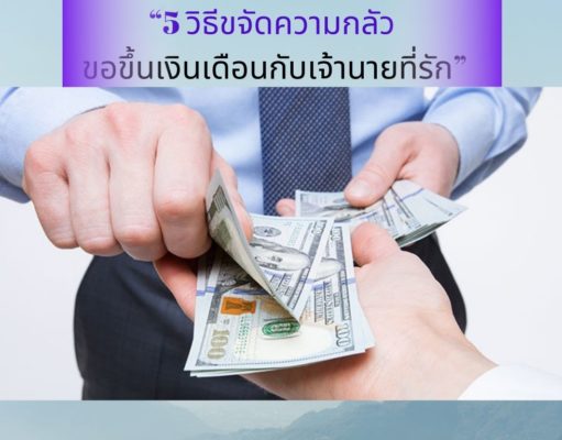 “5 วิธีขจัดความกลัว ขอขึ้นเงินเดือนกับเจ้านายที่รัก”