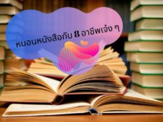 หนอนหนังสือกับ 8 อาชีพเจ๋ง ๆ
