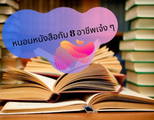 หนอนหนังสือกับ 8 อาชีพเจ๋ง ๆ