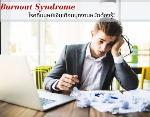 Burnout Syndrome โรคที่มนุษย์เงินเดือนบุกงานหนักต้องรู้!
