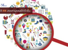 แนะ 4 วิธีที่ช่วยให้ HR สรรหาบุคคลได้เร็วขึ้น