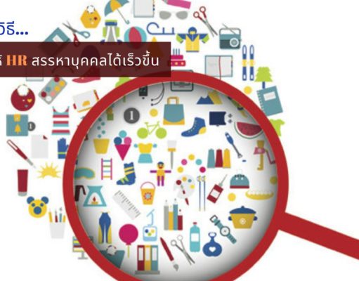 แนะ 4 วิธีที่ช่วยให้ HR สรรหาบุคคลได้เร็วขึ้น