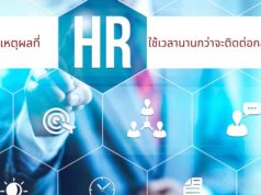 5 เหตุผลที่ HR ใช้เวลานานกว่าจะติดต่อกลับหาคุณ