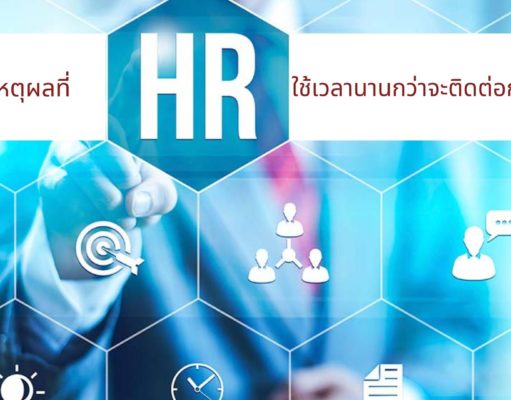 5 เหตุผลที่ HR ใช้เวลานานกว่าจะติดต่อกลับหาคุณ