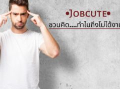 Jobcute ชวนคิด….ทำไมถึงไม่ได้งานสักที