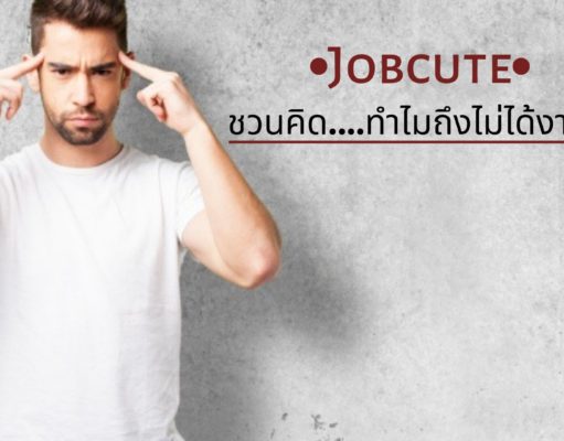 Jobcute ชวนคิด….ทำไมถึงไม่ได้งานสักที