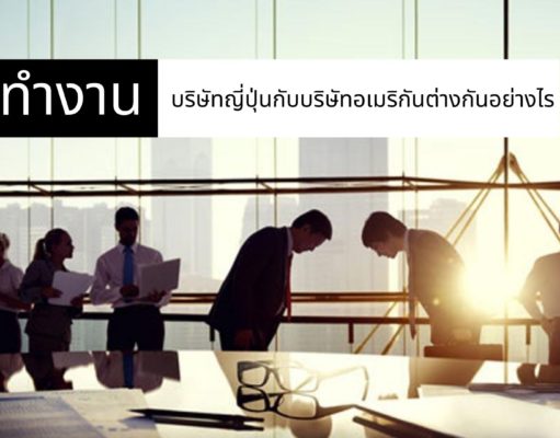 ทำงานบริษัทญี่ปุ่นกับบริษัทอเมริกันต่างกันอย่างไร