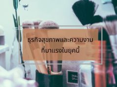 ธุรกิจสุขภาพและความงามที่มาแรงในยุคนี้