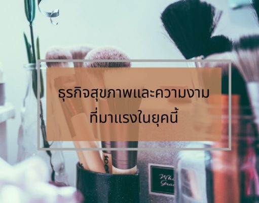 ธุรกิจสุขภาพและความงามที่มาแรงในยุคนี้