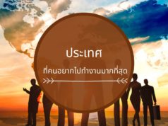 ประเทศที่คนอยากไปทำงานมากที่สุด