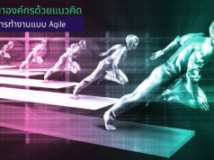 พัฒนาองค์กรด้วยแนวคิดการทำงานแบบ Agile