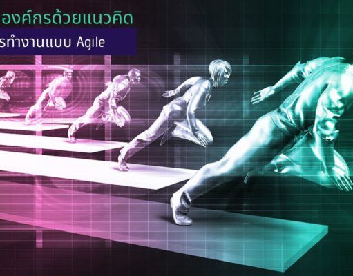 พัฒนาองค์กรด้วยแนวคิดการทำงานแบบ Agile