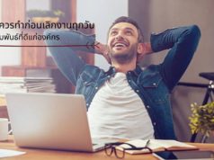 สิ่งที่ควรทำก่อนเลิกงานทุกวันเพื่อสัมพันธ์ที่ดีแก่องค์กร