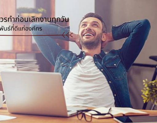 สิ่งที่ควรทำก่อนเลิกงานทุกวันเพื่อสัมพันธ์ที่ดีแก่องค์กร