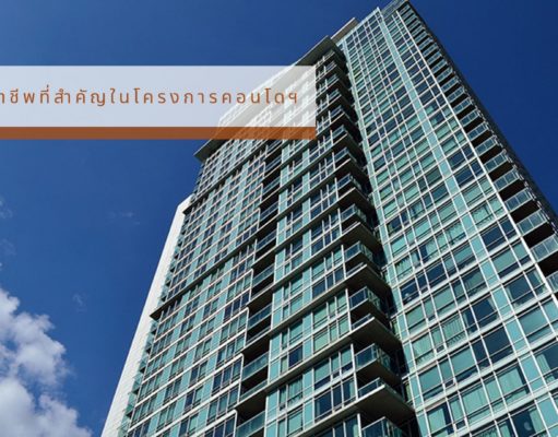 4 ทักษะอาชีพที่สำคัญในโครงการคอนโดฯ