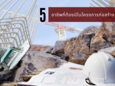 5 อาชีพที่ต้องมีในโครงการก่อสร้าง