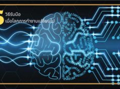 5 วิธีรับมือเมื่อโลกการทำงานเปลี่ยนไป